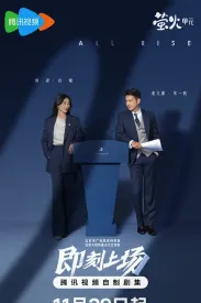 即刻上场 2025 令人心动的offer/All Rise