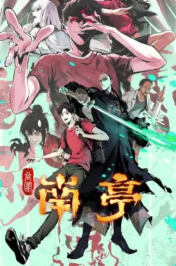 谷围南亭 2025 谷围南亭 第一卷/The Chosen One