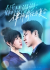 《婚情漫漫律师前任求复合》短剧高清全集免费在线观看播放完整版