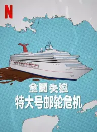 全面失控：特大号邮轮危机 Trainwreck: Poop Cruise 2025 全面失控：便便邮轮危机