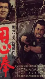 用心棒 1961 大镖客/保镖/The Bodyguard [日本] 豆瓣：9.0