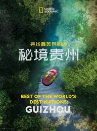 寻找最美目的地：秘境贵州 2024 Best of the World's Destinations: Guizhou