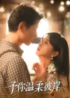 予你温柔彼岸（80集）