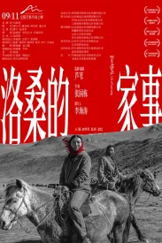 洛桑的家事 2022 Life of Luosang/肇事者