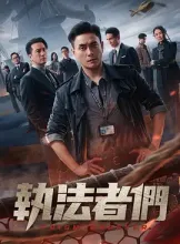 执法者们 執法者們 [2025][25集] 百度迅雷夸克 4K 下载