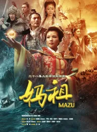 妈祖 2012