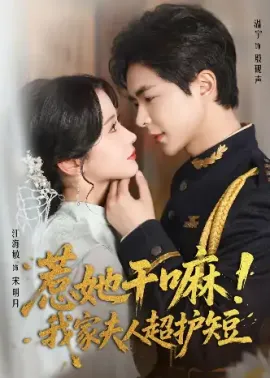 惹她干嘛我家夫人超护短（61集）温宇＆汪海敏