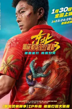 东北警察故事3 2026