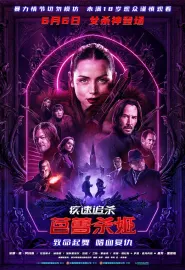疾速追杀：芭蕾杀姬 Ballerina 2025 疾速追杀外传：芭蕾杀姬/芭蕾女杀手/捍卫任务：复仇芭蕾(台)