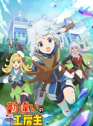 使人误解的工房主～关于原英雄队伍的杂役人员，实际上除了战斗能力外全是SSS的故事～ 勘違いの工房主～英雄パーティの元雑用係が、実は戦闘以外がSSSランクだったというよくある話～ 2025