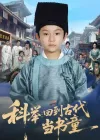 科举：回到古代当书童&科举回到古代当书童（81集）廖子宁&陈文卿