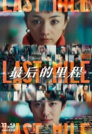 最后的里程 ラストマイル 2024 LAST MILE：全面引爆(台)/最后一英里/Last Mile