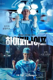 《狂医魔徒 하이퍼 나이프 2025》Hyper Knife/超声刀