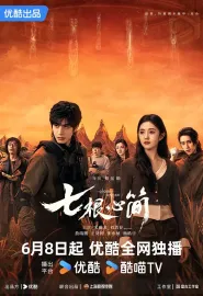 七根心简 2025 七根迷简/七根凶简