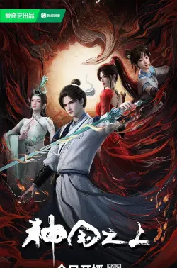 神国之上 2025