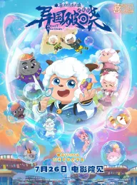 喜羊羊与灰太狼之异国破晓 2025 喜羊羊与灰太狼大电影10/Pleasant Goat and Big Big Wolf: Bright New Dawn