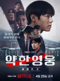 弱美男英雄 第2季 약한영웅 Class 2 2025 弱小英雄第二季/Weak Hero Class 2