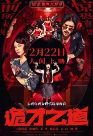 诡才之道 鬼才之道 2024 Dead Talents Society/Talents Society