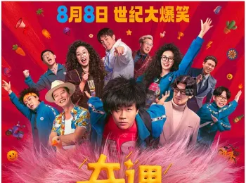 奇遇 2025 奇遇大富翁/The Adventure