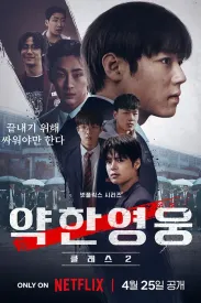 弱美男英雄 第2季 약한영웅 Class 2 2025 弱小英雄第二季/Weak Hero Class 2