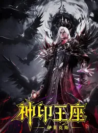 神印王座剧场版：伊莱克斯传奇 2025 神印王座 -伊莱克斯-/The Crowless God/Uncrowned God