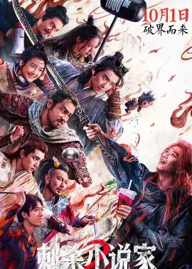 刺杀小说家2 2025 A Writer's Odyssey 