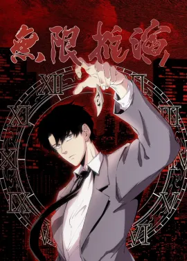 《无限推演》1-61集 网盘在线观看 动态漫画