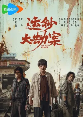 运钞大劫案 2025 Armorded