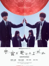 翱翔于天际的夜鹰 宇宙を駆けるよだか 2018