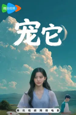 宠它 2026