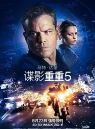 谍影重重5 Jason Bourne 2016 叛谍追击5：身份重启(港)/神鬼认证：杰森包恩(台) [美国/中国大陆/西班牙] 豆瓣：7.5