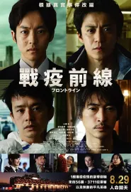 前线 フロントライン 2025 战疫前线(台)/Frontline