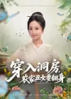 穿入洞房农家丑女要翻身-动漫（80集）夏玄子&李念月