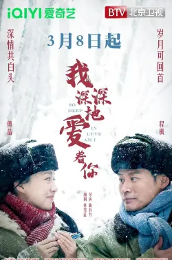我深深地爱着你 2026
