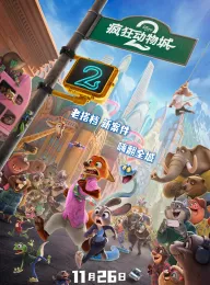 疯狂动物城2 Zootopia 2 2025