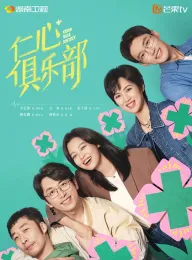 仁心俱乐部 2025  [中国大陆]