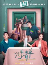 分手清单 2025 Love List/Break Up List