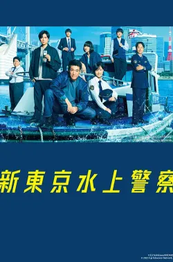 新东京水上警察 新東京水上警察 2025