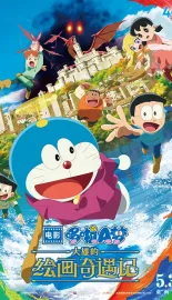 哆啦A梦：大雄的绘画奇遇记 映画ドラえもん のび太の絵世界物語 2025