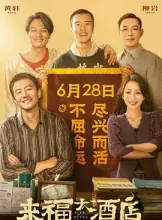 来福大酒店 [2024] 百度迅雷夸克 4K 下载