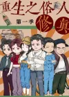 重生之俗人修真（50集）第1季动漫