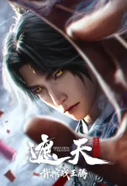 遮天剧场版 背棺战王腾 2026