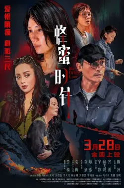 蜂蜜的针 2026