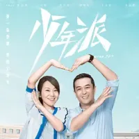 少年派 2019 1-2季  [中国大陆] 豆瓣:6.5