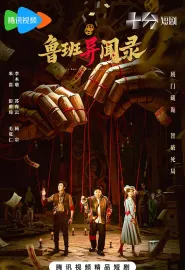 鲁班异闻录 2025 木匠奇事2