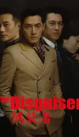 伪装者 (2015) 谍战上海滩/The Disguiser [中国大陆]豆瓣: 8.6