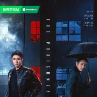 罚罪2 2025 罚罪之英雄简史