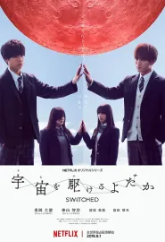 翱翔于天际的夜鹰 宇宙を駆けるよだか 2018