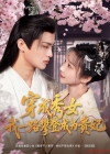 《穿成秀女我一路攀登成为贵妃》短剧高清全集免费在线观看播放完整版