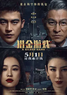 猎金·游戏 2025 猎金游戏/东方华尔街/东方